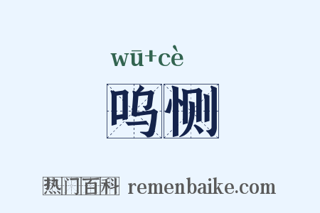 呜恻是什么意思的图片
